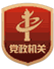 黨政機關